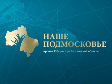 Сайт премии Губернатора Московской области
